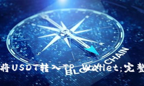 如何将USDT转入TP Wallet：完整指南