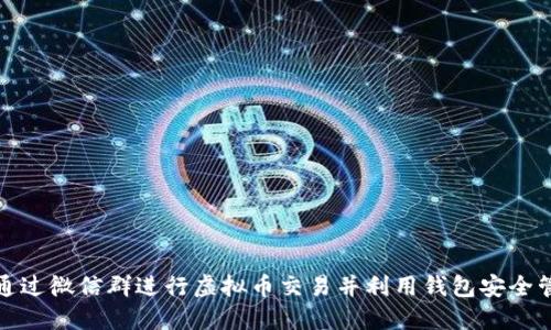 : 如何通过微信群进行虚拟币交易并利用钱包安全管理资产