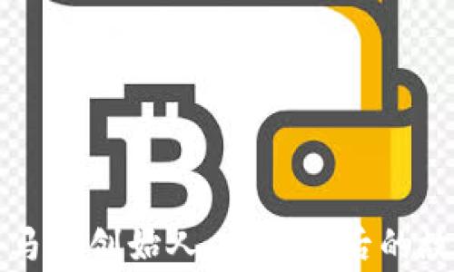 
虚拟货币马币创始人：揭示背后的故事与现状