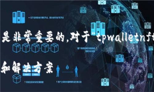 在  推广中，创建一个吸引用户的和关键词是非常重要的。对于“tpwalletnft不显示图片”这一主题，可以考虑如下内容：

解决TPWallet NFT不显示图片的常见问题和解决方案