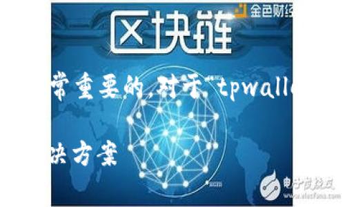 在  推广中，创建一个吸引用户的和关键词是非常重要的。对于“tpwalletnft不显示图片”这一主题，可以考虑如下内容：

解决TPWallet NFT不显示图片的常见问题和解决方案