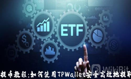 
中本聪提币教程：如何使用TPWallet安全高效地提取比特币