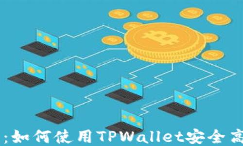 
中本聪提币教程：如何使用TPWallet安全高效地提取比特币