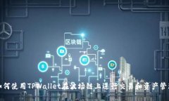 如何使用TPWallet在波场链上