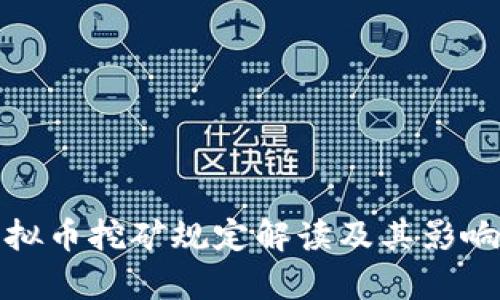 : 虚拟币挖矿规定解读及其影响分析