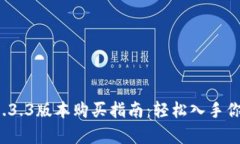 tpwallet 1.3.3版本购买指南：