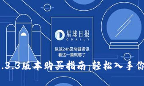 tpwallet 1.3.3版本购买指南：轻松入手你的数字钱包