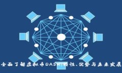全面了解虚拟币DASH：特性
