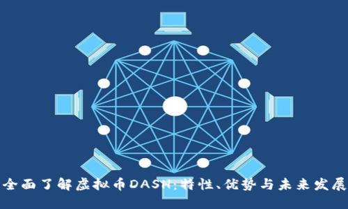 全面了解虚拟币DASH：特性、优势与未来发展