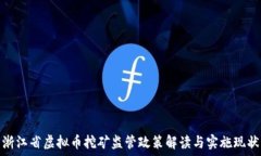   浙江省虚拟币挖矿监管政