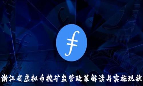   
浙江省虚拟币挖矿监管政策解读与实施现状