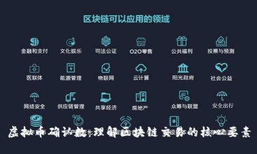 虚拟币确认数：理解区块链交易的核心要素