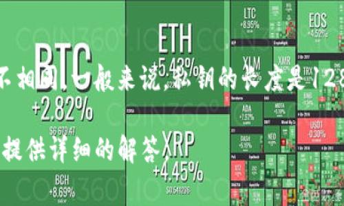 私钥通常不是以“几位数”来表示的，因为它是一个在特定格式下生成的字符串，其长度和复杂度各不相同。一般来说，私钥的长度是128位、256位等，会采用各种编码方式（例如十六进制或Base58编码），而并不以简单的数字位数表达。

如果您具体想了解“tpwallet的私钥”的生成方式、使用方法或安全性等方面的信息，可以询问，我将提供详细的解答。