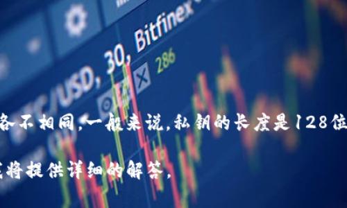 私钥通常不是以“几位数”来表示的，因为它是一个在特定格式下生成的字符串，其长度和复杂度各不相同。一般来说，私钥的长度是128位、256位等，会采用各种编码方式（例如十六进制或Base58编码），而并不以简单的数字位数表达。

如果您具体想了解“tpwallet的私钥”的生成方式、使用方法或安全性等方面的信息，可以询问，我将提供详细的解答。