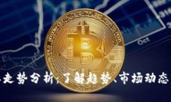 虚拟币国际走势分析：了