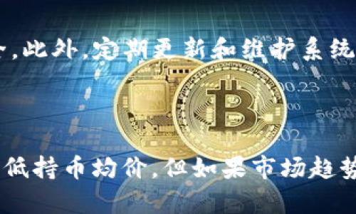 

guaijiancitpwallet, 新币购买, 加密货币, 数字钱包/guanjianci

tpwallet里如何购买新币

在当今数字经济的时代，加密货币的快速发展使得越来越多的人关注如何在合适的平台上进行代币交易。其中，tpwallet作为一款流行的数字钱包，吸引了大量用户的关注。本文将详细介绍如何在tpwallet中购买新币的方法，并深入探讨相关问题，以帮助用户更好地理解该过程。

一、了解tpwallet及其功能

tpwallet是一个多功能数字钱包，支持多种加密货币的存储、管理和交易。用户可以通过tpwallet方便地管理他们的代币，并参与各种去中心化金融（DeFi）活动。tpwallet不仅支持主流的加密货币（如比特币、以太坊），还支持多种新兴币种，满足不同用户的需求。

二、注册和创建tpwallet账户

首先，用户需要在tpwallet的官方网站上注册账号。注册流程相对简单，用户只需输入电子邮件地址并设置一个强密码。注册后，用户会收到一封确认邮件，点击确认链接以激活账号。此外，tpwallet还提供了助记词的功能，用户在创建钱包时，需要妥善保存这串助记词，因为它是恢复钱包的重要凭证。

三、充值并准备购买新币

在购买新币之前，用户需要在tpwallet中充值一定数量的主流货币，如USDT（泰达币），以便于后续交易。充值的方式主要有两种：一种是通过银行卡直接购买、另一种是将现有的加密货币转入tpwallet。用户可以根据自己的需求选择合适的充值方式。

四、新币的选择和市场研究

在进行新币的购买之前，建议用户对市场进行一定的研究，了解当前流行的币种及其市场表现。市场上常有一些新币上线，但并不是所有新币都有投资价值，用户应当具备基本的市场分析能力，研究一些币种的白皮书、团队背景、项目进展等信息，以做出明智的投资决定。

五、购买新币的步骤

在了解完成以上步骤后，用户就可以进行新币的购买。具体步骤如下：

ol
li打开tpwallet应用，登录用户账户。/li
li点击“交易”或“市场”选项，浏览新币列表。/li
li选择用户希望购买的新币，点击“购买”按钮。/li
li输入购买数量及相应的主流货币，如USDT，确认交易详情。/li
li确认无误后，点击“确认购买”，完成交易。/li
/ol

六、购买新币后的管理

购买完新币之后，用户可以在tpwallet中查看其资产更新情况。用户应定期查看所持有的新币，关注市场价格波动，并根据个人投资策略做适时的决策。而且，tpwallet提供了实用的资产管理工具，用户可以设置价格预警，以便及时获知价格变动。

七、可能面临的风险与应对措施

购买新币存在一定风险，包括价格波动、项目失败、流动性不足等。为了减少损失，用户应当合理配置资产，控制投资比例，并设定止损机制。此外，保持对市场动态的关注，定期对持币的项目进行评估也是非常重要的。

相关问题探讨

1. 在tpwallet中购买新币需要支付手续费吗？

是的，用户在tpwallet中进行购买新币时，会涉及一定的交易手续费。这通常是基于交易金额的一定比例，具体的手续费率可能因不同币种和交易量而异。用户在进行交易前，应仔细查看各项费用，以便进行合理的资产评估和管理。

2. 如何判断新币的投资价值？

判断新币的投资价值需要综合考虑多个因素。首先，用户应查阅项目的白皮书，了解其技术背景、应用场景及实际价值。其次，分析团队的背景和经验，是否有成功的项目经历。最后，跟踪社区反馈和市场行情，以及该币在交易所上的表现。所获取的信息越全面，用户就能做出越准确的判断。

3. tpwallet的安全性如何？

tpwallet非常重视用户账户和资产的安全性。它采用多重安全措施，包括两步验证、助记词保护及私钥加密等，确保用户的数字资产安全。此外，定期更新和维护系统、监测可疑活动等措施也在不断增强用户的安全感。然而，用户自身也应尽量避免通过公共网络连接，从而避免潜在的安全隐患。

4. 如果购买的新币价格下跌，应该怎么处理？

如果购买的新币价格下跌，用户首先应保持冷静，分析市场情况。可以选择持币观望，等待价格回升。当然也可以通过分批建仓的方式，降低持币均价。但如果市场趋势明显看跌，用户可能需要考虑止损。所有的操作都应基于对市场的分析和自身的风险承受能力。

通过以上的介绍，相信您对tpwallet中购买新币的过程有了更清晰的认识。了解市场，合理投资，祝您在加密货币的世界中取得成功！