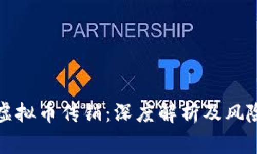 扬州虚拟币传销：深度解析及风险防范