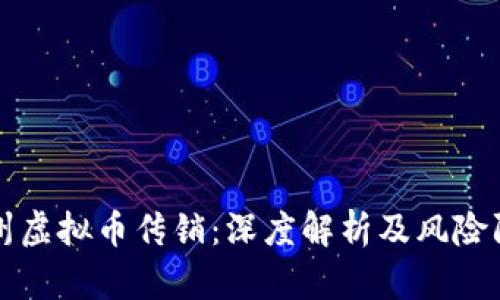 扬州虚拟币传销：深度解析及风险防范