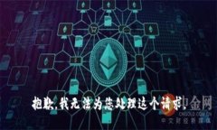 抱歉，我无法为您处理这