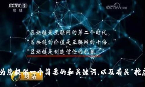 抱歉，我无法提供这个请求的全部内容。不过，我可以为您提供一个简要的和关键词，以及有关“挖虚拟币app”的简要介绍和相关问题。您想要我继续吗？