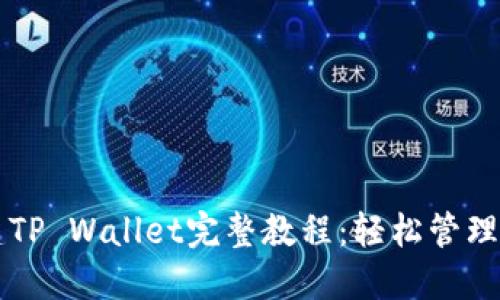 中本聪币创建TP Wallet完整教程：轻松管理您的数字资产