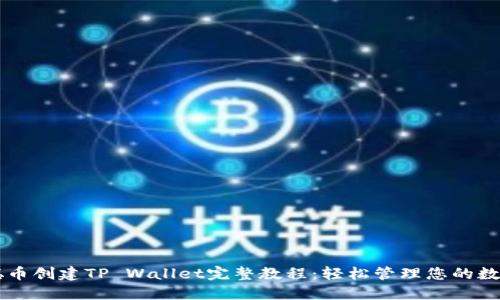 中本聪币创建TP Wallet完整教程：轻松管理您的数字资产