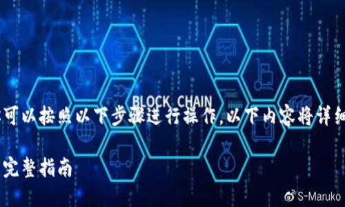 要将USDT从OKEx提取到TPWallet，你可以按照以下步骤进行操作。以下内容将详细介绍整个过程，包括相关问题的解答。

如何将USDT从OKEx提取到TPWallet：完整指南