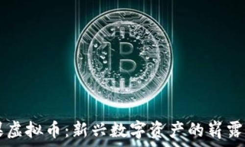   
水果虚拟币：新兴数字资产的崭露头角