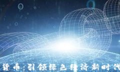 环保币虚拟货币：引领绿