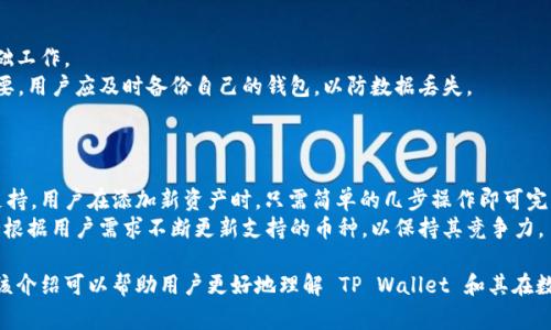 在区块链和数字资产的世界中，各种各样的钱包（wallet）竞争着用户的关注与使用。TP Wallet 作为一家相对较新的数字钱包应用，因其简单易用的界面和多重功能而受到用户的欢迎。那么，TP Wallet 归属于谁？这个问题的答案涉及到其开发背景、团队及生态系统等多方面的内容。以下是对 TP Wallet 归属情况的详细介绍。

TP Wallet 的开发背景
TP Wallet 是由 TP Team 开发和运营的数字资产钱包。TP Team 是一个专注于区块链技术和数字金融领域的团队，由一些在技术、金融和市场推广方面具备丰富经验的专业人士组成。团队成立的初衷是为了让区块链技术更加普及，并为用户提供更加安全、便捷的数字资产管理工具。TP Wallet 的目标是成为用户访问不同区块链网络的桥梁，提供安全、高效和用户友好的数字资产管理服务。

TP Wallet 的功能介绍
TP Wallet 提供了一系列丰富的功能，包括但不限于多种数字货币的存储、转账、兑换等。用户可以在一个应用中管理多种数字货币，免去在不同钱包之间切换的麻烦。此外，TP Wallet 还支持去中心化交易、NFT 管理等功能，能够满足不同用户的需求。这种一站式的服务使得 TP Wallet 在市场中脱颖而出，吸引了大量用户的使用。

TP Wallet 的安全性
安全性是数字资产钱包的核心问题之一。TP Wallet 在安全性方面采取了一系列措施，包括多重签名、私钥加密以及冷存储等，确保用户的数字资产得到充分的保护。团队始终保持对安全性的高度重视，定期进行安全评估和漏洞检查，以保证用户的资产安全。此外，TP Wallet 还提供种子短语和密钥导出功能，让用户可以随时备份和恢复自己的资产。

TP Wallet 的用户体验
TP Wallet 的界面设计，用户可以方便快速地找到所需的功能。无论是新手还是有经验的用户，都能很快上手。团队还在不断收集用户反馈，并通过持续迭代来改善用户体验，使得 Wallet 适应不同用户的需求。

TP Wallet 的未来发展
TP Wallet 的未来发展方向主要集中在多样化的服务和跨链功能的扩展。随着区块链技术的不断发展和应用场景的丰富，TP Wallet 希望能够引入更多新的功能来增强用户的使用体验。此外，TP Wallet 还希望能够与更多的项目进行合作，推动区块链技术的普及和应用。

### 可能相关的问题
1. 什么是数字资产钱包？
2. TP Wallet 和其他数字钱包相比有哪些优势？
3. 如何安全地使用TP Wallet？
4. TP Wallet 如何支持多种数字货币？

问题一：什么是数字资产钱包？
数字资产钱包是一种软件或硬件工具，用于存储、接收和发送数字货币（如比特币、以太坊等）和其他数字资产（如NFT）。数字钱包可以存储用户的私钥，这些私钥是用户访问其数字资产的凭证。钱包分为热钱包和冷钱包，但无论哪种类型，钱包的主要目标都是帮助用户安全、方便地管理其数字资产。
热钱包是持续在线的钱包，便于交易和支付，适合频繁使用的用户。冷钱包则是离线存储的方式，相对安全，适合长期保存资产。数字资产钱包的类型多种多样，用户可以根据自己的需求选择合适的方案。在数字资产市场蓬勃发展的今天，选择一个合适的钱包已变得至关重要。

问题二：TP Wallet 和其他数字钱包相比有哪些优势？
TP Wallet 在市场中具有一定的竞争优势。首先，它提供了多种币种的支持，用户不需要使用多个钱包进行管理，节省了时间和精力。其简洁的用户界面也使得新手用户能够迅速上手，降低了使用门槛。
其次，TP Wallet 提供了强大的安全性保障。通过多重签名和加密措施，用户的数字资产能够得到更好的保护，预防网络攻击和资产丢失的风险。这个特点尤其对大量持有数字资产的用户来说，显得格外重要。
此外，TP Wallet 还具有良好的社区反馈机制，开发团队定期更新和迭代产品，根据用户的反馈进行，使得 Wallet 的使用体验不断提升。

问题三：如何安全地使用TP Wallet？
使用 TP Wallet 自然要注重安全。首先，用户应确保他们的设备安全，以防止恶意软件感染。安装最新的安全软件和防病毒工具，定期对设备进行维护，都是确保安全的基础工作。
其次，用户在创建钱包时一定要妥善保管种子短语和私钥。这是用户访问和恢复数字资产的唯一凭证，若遗失将难以找回。此外，TP Wallet 提供的备份和导出功能非常重要，用户应及时备份自己的钱包，以防数据丢失。
最后，用户应避免在公共网络下进行交易，尤其是避免在不安全的 WIFI 环境中连接钱包。选择安全的网络环境进行交易，能有效避免数据被窃取的风险。

问题四：TP Wallet 如何支持多种数字货币？
TP Wallet 的设计理念是“多币种支持”，用户可以在一个钱包中管理多种数字资产。团队通过技术手段，使得钱包能够与多个区块链网络进行交互，实现了对不同资产的支持。用户在添加新资产时，只需简单的几步操作即可完成，无需复杂的设置。
这种支持多种货币的能力使得 TP Wallet 成为一个理想的一站式解决方案，特别是对同时持有多种数字货币的用户而言。此外，TP Wallet 还时刻关注市场变化，团队会根据用户需求不断更新支持的币种，以保持其竞争力。

通过以上介绍，我们对 TP Wallet 的归属、功能及其安全性、用户体验等方面有了全面的了解。无论是新手还是资深用户，选择合适的钱包都是确保资产安全的关键。希望该介绍可以帮助用户更好地理解 TP Wallet 和其在数字资产管理中的重要性。