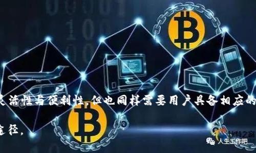 TPWallet重新安装后找不到资金的解决方案与建议
TPWallet, 钱包恢复, 加密货币, 资金安全/guanjianci

一、TPWallet概述
TPWallet是一款为用户提供加密货币存储与管理的数字钱包。它具备高安全性、便捷的用户体验以及多种币种支持等特点，受到了用户的青睐。通过TPWallet，用户可以安全地存储比特币、以太坊以及其他许多主流数字货币。同时，钱包的功能也包括了资产的转账、查询以及与去中心化金融（DeFi）平台的交互等。如果你最近重新安装了TPWallet，并发现你的资金似乎“消失”了，这里将为你提供一些问题的解析与解决方案。

二、重新安装TPWallet后的常见问题
在重新安装TPWallet之后，许多用户会遇到资金“找不到”的情况。这通常是因为用户未能妥善备份或恢复他们的账户信息。以下是一些用户常见的问题及疑问：

1. 为什么重装TPWallet后我的资产消失了？
当您重新安装TPWallet时，您需要注意的是，TPWallet的资产是与您的私人密钥相联系的。重新安装应用不会在云端存储您的资产信息。因此，如果您没有在重装之前备份钱包的恢复助记词或私钥，您将无法找回您的资产。
为了避免这种情况发生，务必要在重新安装钱包之前，将您的恢复短语（通常是12或24个词）记录下来并妥善保存。即便是应用程序的删除或重安装也不会对这些助记词产生影响。只要您拥有这些信息，就可以恢复您的钱包并访问您的资产。
如果您在重装后丢失了这些备份，那么很可能会永远无法找回您的资产。在加密货币领域，资产的安全性极其重要，因此在操作之前务必小心谨慎。

2. 如何恢复丢失的资产？
如果您在重新安装TPWallet后找不到资金，首先不要惊慌。您可以通过以下几个步骤来尝试恢复丢失的资产：
ol
li检查您的备份：您需要确认您是否有安全保存的助记词或者私钥。如果有，接下来您可以通过这些信息恢复您的钱包。/li
li安装TPWallet：如果您未做过，先从官网或可信的应用商店再次安装TPWallet。/li
li恢复钱包：打开应用程序后，选择“恢复钱包”选项，并按照提示输入您的助记词或私钥。完成后，您应该能够看到原来的资产。/li
/ol
如果您在恢复钱包的过程中遇到任何问题，确保您的网络连接正常，并且输入的助记词或私钥没有任何拼写错误。请注意，助记词是有效恢复资金的关键，务必确保信息的准确性。

3. 未来如何避免这种情况再发生？
为了避免在将来的使用中再次遭遇资产丢失的问题，您可以采取以下几项措施确保资金的安全：
ol
li定期备份：每次您添加新资金到钱包后，务必记得更新您的备份。将备份存放在多个安全位置，确保在需要恢复时可以方便获取。/li
li使用硬件钱包：对于有大量资产的用户，可以考虑使用硬件钱包。硬件钱包更安全，因为它在离线环境中保存私钥，相对不容易受到网络攻击。/li
li保持软件更新：确保您的TPWallet应用程序始终是最新版本，因为更新通常会修复漏洞并提高应用安全性。/li
li教育自己：学习关于加密货币的基本知识，包括钱包运作、私钥与公钥的作用等。只有了解知晓，才能非把资产安全放在首位。/li
/ol

4. 如果没有备份，我该怎么办？
如果您没有备份任何账户信息，面对这种情况可能会让人沮丧。通常，恢复被锁定资金的机会非常有限。但是，您可以采取以下几点反应策略：
ol
li联系技术支持：尽量联系TPWallet的官方技术支持，询问是否有其他的恢复选项。虽然大多数钱包是不保存用户数据的，但官方可能会为你提供一些建议或解决方案。/li
li寻找社区支持：您也可以尝试在加密货币论坛，如Reddit或Telegram群组中寻求帮助，有很多用户和专家乐意分享自己的经历与建议。/li
li心理准备：如果没有备份和其他恢复手段，可能需要接受这笔资金已经不可恢复的事实。尽量将心态放平，学习经验教训，以免将来重蹈覆辙。/li
/ol

结语
重新安装TPWallet后找不到资金的情况确实是令人担忧和不安的。希望通过本文的解读，各位用户能够更深入地理解如何保障资产的安全及有效地恢复钱包。加密货币的使用具有高度的灵活性与便利性，但也同样需要用户具备相应的风险意识。务必记住，安全备份是最好的保护措施！

以上是有关“TPWallet重新安装后找不到资金”的详细介绍与相关问题解答。如果有其他疑问，建议保持关注官方信息与社群动态，与社区成员沟通并分享经验是提升自身安全意识的重要途径。