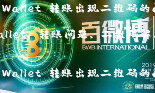 如何解决 TPWallet 转账出现二维码的问题？

关键词：TPWallet, 转账问题, 二维码解决, 数字钱包


如何解决 TPWallet 转账出现二维码的问题？