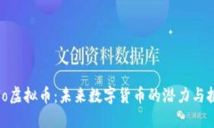 Velo虚拟币：未来数字货币