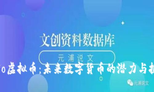 Velo虚拟币：未来数字货币的潜力与挑战