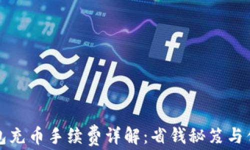 
虚拟钱包充币手续费详解：省钱秘笈与优惠策略