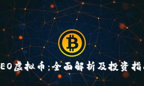 PEO虚拟币：全面解析及投资指南