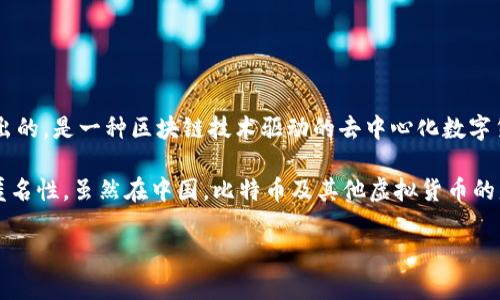 中国最初的虚拟币被称为“比特币”。比特币是由一位化名为中本聪（Satoshi Nakamoto）的人或团体在2009年推出的，是一种区块链技术驱动的去中心化数字货币。比特币的出现标志着虚拟货币时代的开始，也促使了后续各种加密货币的发展。

比特币的核心特点包括去中心化、有限的供应量（总量2100万枚）、以及通过复杂的加密算法确保交易的安全性和匿名性。虽然在中国，比特币及其他虚拟货币的监管历史波折不断，但比特币作为全球第一种被广泛认知和应用的虚拟货币，始终占据着加密货币市场的重要地位。

如果您想了解更深层次的内容或有关比特币的具体问题，请告诉我！