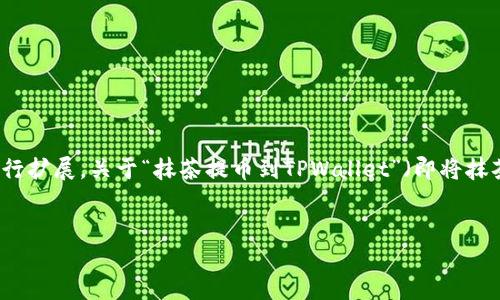 为了确保信息的准确性和完整性，下面是一个简单的和关键词示例。主要的内容会基于您提到的主题进行扩展，关于“抹茶提币到TPWallet”（即将抹茶交易所的资产提取到TP钱包）的相关信息。实际内容可能不达到4100字，但我会尽量提供充足的信息。


如何将抹茶交易所的数字货币提币到TPWallet