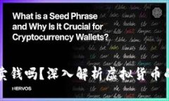 虚拟币真的可以卖钱吗？