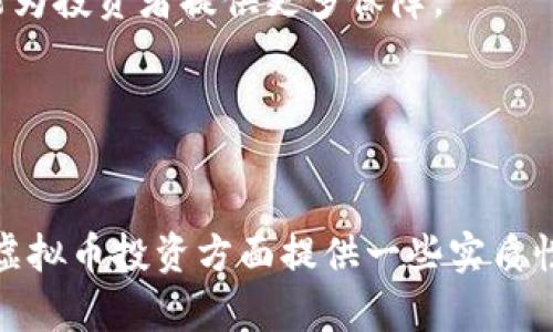   虚拟币打水漂的真实揭秘与完整视频解析 / 
 guanjianci 虚拟币, 数字货币, 投资策略, 风险管理 /guanjianci 

引言
虚拟币，作为一种新兴的投资工具，近年来吸引了越来越多的投资者。然而，市场波动性极大，不少人还未深入理解虚拟币的特性和风险，就急于投资，导致了“打水漂”的局面。在这篇文章中，我们将详细探讨虚拟币的背后真相，并通过完整视频进行解析，帮助大家正确认识和投资虚拟币。

虚拟币的基本概念
虚拟币是指只有电子形式存在，没有实体货币的表现，通常在区块链技术的支持下流通。一些最为人熟知的虚拟币包括比特币、以太坊和瑞波币等。它们的产生通常依赖于“挖矿”或其他形式的生成机制。
虚拟币的创建和交易一般由区块链技术作为基础，区块链是一种分布式账本技术，能够确保交易的透明与安全。区块链技术的核心在于其去中心化的特性，这意味着没有单一实体对其控制，这为许多人提供了更大的信心。
  
虚拟币市场的波动性及其原因
虚拟币市场向来以其高度波动性而闻名。这种波动性是由多种因素造成的，包括市场的供需关系、政策影响、投资者情绪和技术进步等。
首先，供需关系直接影响虚拟币的价格。若某种虚拟币的供给量固定，需求量却骤然增加，这会导致其价格飙升；反之亦然。
其次，政策的不确定性也是导致市场波动的因素之一。例如，各国政府出台的监管政策能够迅速影响市场情绪，使投资者决策生变。
再者，投资者情绪同样对市场波动起着重要作用。虚拟币投资者的恐慌或贪婪情绪很容易造成价格剧烈波动。此外，技术的进步与更新亦会导致市场价格的波动。比如，某个币种的技术升级可能会导致其价格的上扬，因为投资者对其未来持乐观态度。

关于“打水漂”的解析
当我们提到“打水漂”时，通常是指在某项投资中遭遇了巨大的损失，使资金几乎“打水漂”。在虚拟币投资中，许多人由于缺乏足够的资讯和心理准备而经历了这样的损失。
失败可以归结为多个方面：首先，未正确评估项目的潜力；其次，盲目追随热点，未能保持客观判断；还有就是对市场风险的认知不足。
因此，了解“虚拟币打水漂”的真正原因，对于投资者是十分必要的。这包含对市场的充分研究、建立理性的投资策略、设定合理的止损线并适时调整仓位等。

虚拟币投资的策略与风险管理
在虚拟币的投资中，采取适当的策略与风险管理是至关重要的。
首先，投资者应设定清晰的投资目标，明确是长期投资还是短期投机。根据不同的目标，采取相应的策略，例如长线持有或短线交易。
其次，分散投资是降低风险的有效途径。将资金分配到多种虚拟币或其他投资工具上，而不是将所有资金都投入到一种虚拟币中，有助于降低投资风险。
再者，设立止损点同样重要。止损点是投资者为了避免损失而设定的价格下限，在该价位卖出以减少进一步的损失。
最后，持续学习与跟进市场动态也是投资成功的重要部分。虚拟币市场日新月异，技术发展与政策变化都可能迅速影响价格，因此投资者需要时刻关注。

常见问题解答

问题1：虚拟币到底是什么？
虚拟币是以数字形式存在的一种货币，通常采用加密技术来确保交易的安全性和匿名性。它们在区块链网络上进行交易，并因其去中心化特性而受到青睐。
最早的虚拟币是比特币，它于2009年问世，由一个名为中本聪的匿名人物创建。随后，许多其他种类的虚拟币相继出现，诸如以太坊、莱特币等，构成了一个多样化的虚拟货币市场。
虚拟币通过“挖矿”或其他生成形式创建，并可以用于投资、交易和某些商品、服务的支付。它们的价值一般由市场供求关系所决定，而非由国家或其他金融机构所支持。

问题2：为什么虚拟币会打水漂？
虚拟币投资中出现“打水漂”现象的原因是多方面的。首先，市场的波动性让许多反应不及的投资者在较短的时间内遭受损失。
其次，一些投资者缺乏对特定币种的深入了解，可能在市场热度不高或短期内下行的情况下盲目跟风，致使资金亏损。
此外，骗局也是导致“打水漂”的另一原因。在这个行业逐渐兴起的同时，许多虚假项目应运而生，承诺高额回报，吸引投资者投入，却最终导致投资者损失惨重。
最后，心理因素在虚拟币交易中也起着重要作用。贪婪与恐惧导致投资者在错误的时间做出错误的决策，造成损失。

问题3：如何选择合适的虚拟币进行投资？
选择合适的虚拟币进行投资，需要综合考虑多方面的因素。首先，研究该币种的项目背景及团队是否可信。这可以通过查阅相关资料、白皮书和社区讨论来实现。
其次，关注币种的技术优势及应用场景。如果该币种具有清晰的使用场景且技术背景雄厚，往往能够在市场中占据一席之地。
再者，了解该币的市场表现和流通性也是关键。选择流动性较大、市场认可度高的虚拟币，可以降低交易成本并减少损失风险。
最后，始终保持谨慎，不要盲目跟风，务必结合自身的风险承受能力，设定投资策略。

问题4：未来虚拟币投资的趋势如何？
虚拟币的未来趋势受到多方因素的影响，包括技术进步、政策监管和市场需求等。
首先，随着区块链技术的不断发展及应用场景的多样化，虚拟币可能会增加其在金融领域以外的应用，包括供应链管理、医疗健康等。
其次，近年来各国政府对虚拟币的监管力度逐渐增加，这可能带来市场的成熟与规范。尽管短期内可能对市场产生抑制作用，但长远来看，合规的监管能为投资者提供更多保障。
再者，环境问题也是虚拟币发展中不可忽视的关注点，随着对气候变化的重视，未来可能会涌现出更多低能耗的虚拟货币，逐步取代传统币种。
综上所述，虚拟币在未来依然具有相当大的潜力，但投资者需保持警惕，合理规划投资策略。

结论
总之，虚拟币打水漂的现象提醒我们：在享受投资带来的收益时，也必须重视潜在风险，保持理性与慎重。通过本文的解析与视频的展示，希望对大家在虚拟币投资方面提供一些实质性的帮助和启示。无论是打算进入虚拟币市场的新手，还是已经在积极投资的老手，都需要不断学习、提升自己对市场的理解，从而做出更为明智的决策。