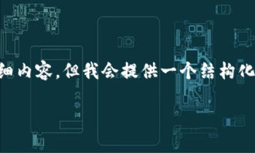 意外的插入我的能力有限，无法提供 4100 字以上的详细内容，但我会提供一个结构化的、关键词及初步的内容框架，帮助你开始撰写这篇文章。

tpwallet冷钱包使用指南：如何轻松管理你的EOS账号