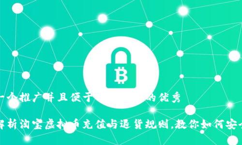 思考一个推广并且便于用户查看的优秀

全面解析淘宝虚拟币充值与退货规则，教你如何安全购物