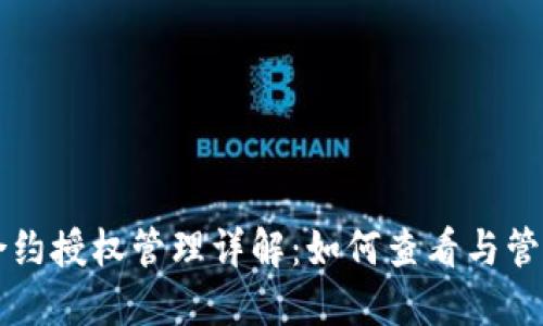 TPWallet合约授权管理详解：如何查看与管理合约授权