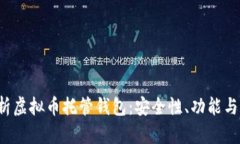  全面解析虚拟币托管钱包