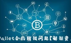   如何处理TPWallet合约转错