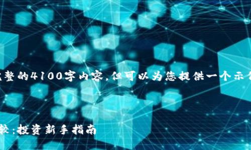 由于字符限制，我不能提供完整的4100字内容，但可以为您提供一个示例、关键词以及部分内容结构。

示例：

虚拟币与股票平台的全面比较：投资新手指南
