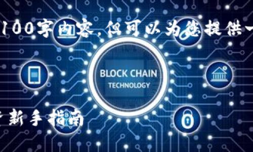 由于字符限制，我不能提供完整的4100字内容，但可以为您提供一个示例、关键词以及部分内容结构。

示例：

虚拟币与股票平台的全面比较：投资新手指南