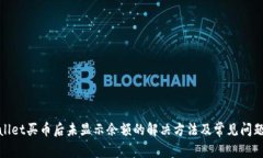 tpwallet买币后未显示余额的