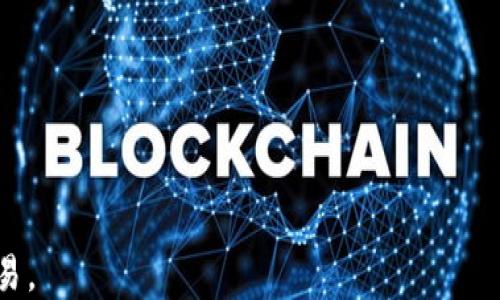 
tpwallet提币到币安的详细指南：安全、快速、高效

tpwallet, 提币, 币安, 加密货币/guanjianci

随着数字货币市场的不断发展，越来越多的用户选择使用各类钱包进行加密资产的存储和交易。在众多的钱包当中，tpwallet凭借其出色的功能与用户体验得到了广泛的认可。同时，币安作为全球最大的加密货币交易所之一，也吸引了大量的用户。从tpwallet提币到币安虽然听起来简单，但其中涉及的步骤和安全问题却需要我们认真对待。本文将为您详细介绍如何从tpwallet提币到币安的操作流程，并解答一些相关问题。

一、什么是tpwallet？
tpwallet是一款旨在为用户提供安全、便捷的加密货币管理工具的钱包。它支持多种加密资产的存储和管理，并具有用户友好的界面，方便新手用户快速上手。tpwallet的安全性也受到了广泛好评，采用多重身份验证、私钥加密等手段保障用户的资产安全。此外，tpwallet还支持快速转账功能，提高了交易的效率。

二、为何选择币安进行交易？
币安不仅是全球最大的加密货币交易所之一，其交易量和流动性也是行业领先的。币安为用户提供了丰富的交易对选择，用户能够轻松地在不同的加密资产之间进行交易。此外，币安具有较低的手续费，并定期推出各种活动和促销，为用户提供优惠的交易体验。安全性方面，币安采用了多个层次的保险措施，为用户资产提供保障。

三、tpwallet资金提取到币安的操作指南
将资金从tpwallet提取到币安的操作可以分为以下几个步骤：

h41. 登录tpwallet/h4
首先，您需要在设备上打开tpwallet，并通过您的账户信息进行登录。在登录成功后，您将进入主界面，能够看到您的资产总览。

h42. 选择提币选项/h4
在tpwallet的主界面上，找到“提币”或者“转账”选项。这通常在资产管理的栏目中。点击该选项，系统将要求您选择要提取的资产类型。

h43. 输入提币信息/h4
继续操作时，您需要输入您要提取的资产数量以及接收地址。接收地址需要是您在币安的相应钱包地址，确保地址输入正确，以免造成资金损失。您可以在币安的“资金”栏目中找到相应币种的充值地址。

h44. 设置手续费并确认/h4
tpwallet会显示提币所需的手续费用，您可以在此处确认手续费。选择合适后，点击确认提交申请。此时，您可能还需要进行身份验证（如输入验证码等）以确保提币的安全性。

h45. 等待提币确认/h4
一旦提交申请，tpwallet将处理您的提币请求，您可以在交易记录中查看进度。请注意，不同币种的提币时间可能会有所差异，请耐心等待。

h46. 检查币安账户/h4
在完成提币后，您需要登录币安账户，进入“资金”-“充值”栏目，查看您的账户是否已经收到提币的资金。如果您在短时间内没有看到资金到账，请及时联系tpwallet或币安的客服获取帮助。

四、提币时需要注意的安全事项
提币过程中的安全性至关重要，以下是一些建议，帮助您在提币时保护您的资产：

h41. 确保地址填写无误/h4
接收地址的准确性是提币过程中最重要的一步。错误的地址将会导致您的资产损失，无法找回。因此，务必仔细核对并可以通过复制粘贴方式来降低错误率。

h42. 开启双重验证/h4
对于tpwallet和币安的账户，务必开启双重验证（2FA）。即使您的密码被破解，攻击者也无法轻易进入您的账户进行操作。

h43. 不要随意分享私钥和密码/h4
私钥是您钱包的唯一凭证，应当严密保护，切勿向他人透露。此外，定期更换您的账户密码，并避免使用简单或常用的密码。

h44. 关注官方通知/h4
加密货币市场变化多端，应时常关注tpwallet和币安的官网，以获取最新的安全提示和更新信息。针对特定事件，平台可能会暂时关闭提币、充值等功能，确保用户的安全。

五、常见问题解答

h4问题1：tpwallet提币失败的原因是什么？/h4
提币失败的原因可能有多种，以下是一些常见的问题：
ul
  li接收地址错误：如果您填写的币安接收地址不正确，提币将无法成功。/li
  li余额不足：如果您的tpwallet中没有足够的币种余额来支付提币金额和手续费，提币也会失败。/li
  li网络拥堵：在某些情况下，区块链网络可能会遇到拥堵，这将导致提币延迟或失败。/li
  li安全检测：tpwallet可能会因安全考虑暂时冻结您的提款请求，尤其是连续的大额提币或频繁的提币操作会被系统监测到。/li
/ul
如果您碰到提币失败，请仔细检查这些原因，并根据情况及时进行补救。如果问题无法解决，及时联系tpwallet或者币安的客服。

h4问题2：如何恢复丢失的提币？/h4
如果您发现提币后资金未能到账，可能导致您非常担忧。恢复丢失的提币通常较为复杂，但有几个步骤可以尝试：
ul
  li确认区块链交易状态：在区块链浏览器中输入您的交易ID（TXID），查看交易状态是否已确认和处理。/li
  li检查币安账户：确保您的币安账户没有问题，可以查看历史记录，并了解是否有任何提示信息。/li
  li联系客服：如果确认交易已发出但仍然没有到账，请及时联系tpwallet和币安的客服，并提供必要的交易信息（如TXID等），以便他们进行调查。/li
/ul
注意：恢复提币与否取决于多种因素，若交易已被确认且存在于区块链上，资金通常无法找回。

h4问题3：提币手续费如何计算？/h4
提币手续费通常是根据网络拥堵情况和资产的不同而变化的。以下是与手续费计算相关的一些要点：
ul
  li基础手续费：tpwallet对不同币种设定了不同的基础费用，通常在提币系统中会公开，以便用户清楚了解。/li
  li动态手续费：在区块链网络拥堵时，手续费可能会根据网络需求进行调整。高峰期提币可能需要支付更高的手续费。/li
  li手续费支付方式：提币手续费通常从您的提币额度中直接扣除，因此您需注意提币后实际到账的金额和手续费。/li
/ul
建议定期关注tpwallet和币安的相关公告，以获得最新的手续费信息。

h4问题4：tpwallet与币安的安全性如何保障？/h4
tpwallet和币安都是非常重视用户资产安全的平台，提供了多重安全措施，以下是一些具体保障措施：
ul
  li双重验证：tpwallet和币安均支持双重验证功能，提升账户的安全性。/li
  li加密算法：采用高强度的加密算法保护用户的私钥和交易信息。/li
  li监管合规：币安作为一家大型交易所，符合相关法律法规，接受监管，增强了其安全性。/li
  li安全备份：tpwallet实现了数据的安全备份，用户可进行私钥和容量备份。/li
/ul
尽管安全措施能大幅降低交易风险，但用户亦须定期审慎管理自己的账户，包括定期更新密码和保管好私钥。只有确保双重保障措施的齐全，才能安全有效地管理自己的加密资产。

综上所述，从tpwallet提币到币安的过程虽然简单，但在操作过程中我们需要注意一系列的问题与安全隐患。希望以上的介绍能够为您提供实用的信息与帮助，让您在加密世界中更安心地进行交易。