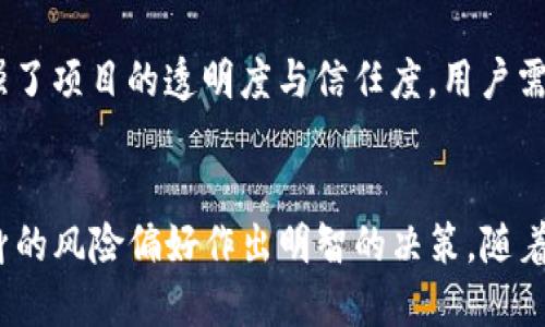   深入探讨Carats虚拟币：未来的数字资产选择 / 

 guanjianci Carats虚拟币, 数字货币, 投资, 区块链 /guanjianci 

介绍Carats虚拟币
在全球范围内，数字货币市场正在迅速发展，吸引了越来越多的投资者和用户。在这个充满竞争和创新的环境中，Carats虚拟币作为一款新兴的数字资产，因其独特的机制和应用场景，引起了业内外的广泛关注。Carats不仅是一个交易工具，更是带动区块链技术应用的一种新形式。在本文中，我们将全面探讨Carats虚拟币的特点、技术背后的区块链、实施场景、未来展望以及相关的投资风险。

Carats虚拟币的基本特点
Carats虚拟币是基于区块链技术的去中心化数字资产，其核心理念在于提供一个安全、透明且高效的交易平台。Carats的发行和流通是通过智能合约进行管理的，这就确保了每一笔交易的不可篡改性和可追溯性。此外，Carats还具备以下几个基本特点：
ul
    listrong去中心化：/strongCarats不是由某个中央机构控制，而是由社区中广大参与者共同维护，因此其相对更加安全且不易受到单点故障的影响。/li
    listrong高透明度：/strong采用区块链技术，所有的交易记录都能被公开查询，确保了用户对平台的信任感。/li
    listrong交易效率：/strong借助智能合约，Carats的交易速度得以提升，降低了交易成本，极大地方便了用户。/li
    listrong适应性广：/strongCarats不仅适用于个人用户，也为企业提供了灵活的解决方案，尤其在跨境电商和数字货币交易方面。/li
/ul

Carats的技术架构和区块链应用
Carats基于极具潜力的区块链技术，这一技术是虚拟币得以安全流通的根本所在。区块链提供的分布式账本能够有效防止数据被恶意篡改，这对于保护用户利益至关重要。
Carats采用了多层次架构，包含以下几个关键组成部分：
ul
    listrong共识机制：/strongCarats使用了一种高效的共识机制，确保每个参与者在网络中的交易都能迅速得到验证。/li
    listrong智能合约：/strong通过预设条件的智能合约，Carats能实现自动化交易，大大提高了操作的效率。/li
    listrong数字钱包：/strong用户可以通过安全的钱包存储和管理Carats，确保资产的安全性和便利性。/li
/ul

Carats的应用场景
Carats虚拟币在多个场景中展现出了巨大的潜力，不仅可以作为一种投资资产，同时也能满足日常交易的需求。以下是几个主要应用场景：

1. 跨境支付
Carats能够有效解决传统跨境支付系统中存在的高费用和慢速度的问题。利用区块链技术，用户可以实时进行货币兑换，降低交易成本和时间，大大改善国际支付体验。

2. 电子商务
越来越多的电商平台开始接受虚拟货币作为支付方式。Carats凭借其安全性和高效性，成为了电商交易中的新型支付手段，帮助商家开拓新的用户群体。

3. 投资资产
作为一种新兴的数字资产，Carats吸引了不少投资者。它不仅在初期的ICO阶段获得了资金支持，其后续的应用也吸引了投资者的目光，因为其在市场中的表现令人期待。

4. 社区治理
Carats承诺让用户参与到决策过程中，借助去中心化的特性，Carats可以让持币用户通过投票来对项目发展方向进行表决，真正实现了社区治理。

投资Carats虚拟币的潜在风险
尽管Carats有着诸多优势，但在投资这一新兴资产时，风险仍然不可忽视。潜在的风险包括：
ul
    listrong市场波动性：/strong虚拟货币市场非常不稳定，价格可能会遭遇剧烈波动，这对投资者而言收益和损失都可能非常巨大。/li
    listrong技术风险：/strong任何虚拟货币都可能面临技术漏洞和黑客攻击的威胁。尽管Carats在安全性上做了很多保证，但仍然无法消除所有风险。/li
    listrong政策风险：/strong全球各国对虚拟货币的监管政策尚不统一，政策变动可能会对Carats的交易和流通产生重大影响。/li
    listrong项目风险：/strongCarats作为一个相对新的数字货币项目，其团队的能力、市场接受度以及技术的成熟度都对其未来发展至关重要。/li
/ul

可能相关的问题

问题1：Carats的投资前景如何？
在考虑Carats的投资前景时，需分析其市场趋势、技术发展以及行业动态。随着越来越多的企业尝试采用虚拟货币支付，Carats的应用场景不断扩展，其市场需求有望随之增加。同时，其背后技术的不断创新和更新也使得投资Carats具备一定的吸引力。然而，潜在风险仍旧需要谨慎对待。投资者需关注市场动态，分析各类信息，以作出明智的投资决策。

问题2：Carats与其他虚拟币有什么区别？
Carats与其他主流虚拟币（如比特币、以太坊）在理念、功能和技术实现上存在一定差异。首先，Carats专注于某些特定场景的应用，如跨境支付，致力于解决用户在这些特定场景中的痛点。其次，从技术实现上来看，Carats可能采用了不同于主流虚拟币的共识机制、协议设计等。这些差异使得Carats在市场中营造出独特的身份，并吸引了不同的用户群体。

问题3：如何安全地存储和管理Carats虚拟币？
安全地存储和管理Carats虚拟币非常重要。用户可以选择使用数字钱包来实现这一目的，推荐使用硬件钱包，这种钱包相对更安全，能够防止黑客攻击以及恶意软件的侵扰。此外，用户还应定期更改钱包密码，并启用双重身份验证等安全措施，确保资产的安全性。对个人用户来说，学习基本的数字货币存储知识，有助于减少潜在的安全隐患。

问题4：Carats虚拟币的社区如何参与治理？
Carats的去中心化特性为用户提供了参与治理的机会。持有Carats的用户可以在项目发展过程中，通过投票方式对重要决策表达意见。这种机制不仅提升了用户的参与感，也增强了项目的透明度与信任度。用户需要关注项目的发展动态，积极参与社区活动，以更好地行使自己的权利，为Carats的未来发展贡献力量。

结论
Carats虚拟币在数字货币市场中的地位日益凸显，凭借其独特的特点和广泛的应用潜力，吸引了众多用户的关注。然而，参与投资的用户也必须充分认识到潜在的风险，并根据自身的风险偏好作出明智的决策。随着技术发展和市场变化，Carats的未来依然充满机遇和挑战，值得期待。